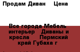 Продам Диван  › Цена ­ 4 - Все города Мебель, интерьер » Диваны и кресла   . Пермский край,Губаха г.